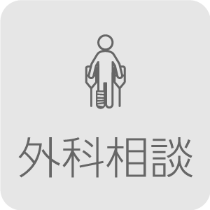 外科相談