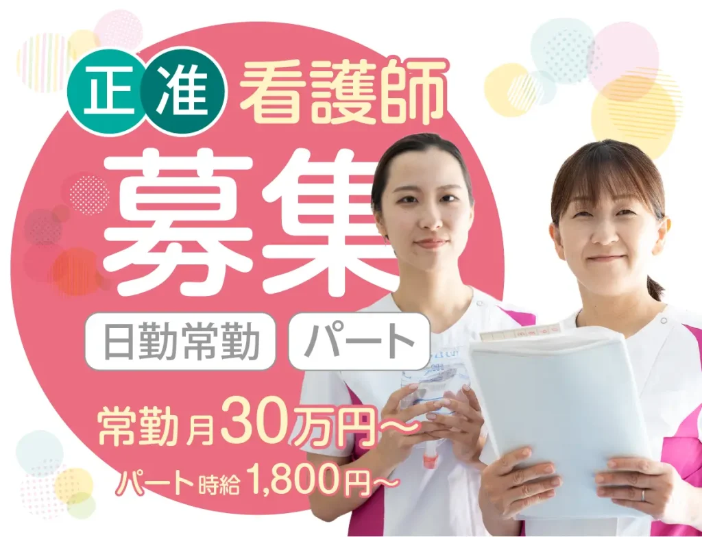 正・准看護師募集（日勤常勤 パート）常勤月30万円〜　パート時給1,800円〜