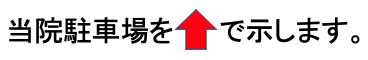 当院駐車場を赤の矢印で示します。