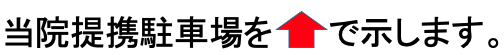 当院提携駐車場を赤い矢印で示します。