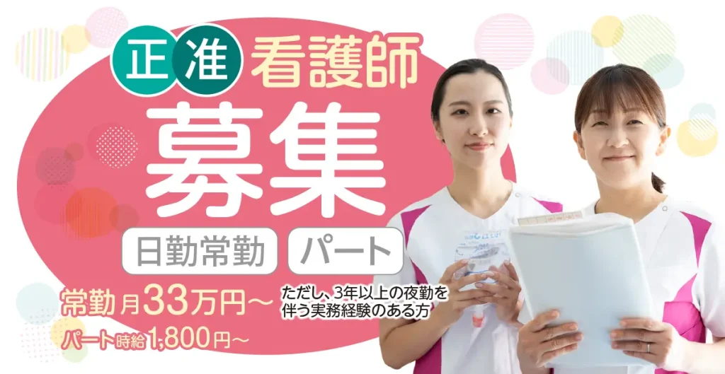 正・准看護師募集（日勤常勤 パート）常勤月33万円〜　ただし、３年以上の夜勤を伴う実務経験のある方　パート時給1,800円〜